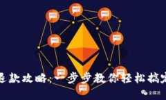 数字钱包退款攻略：一步步教你轻松搞定退款流