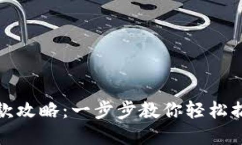 数字钱包退款攻略:一步步教你轻松搞定退款流程