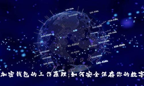 揭秘加密钱包的工作原理:如何安全保存你的数字资产