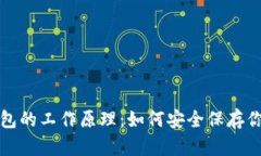 揭秘加密钱包的工作原理：如何安全保存你的数