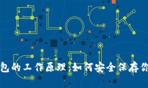 揭秘加密钱包的工作原理:如何安全保存你的数字资产