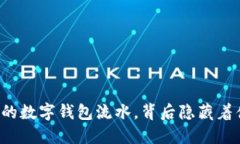 无法删除的数字钱包流水，背后隐藏着什么秘密
