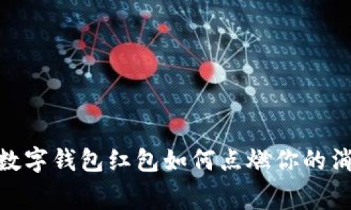 在天津,数字钱包红包如何点燃你的消费热情?