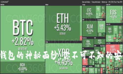 揭开ART加密钱包的神秘面纱：你不可不知的安全与便利之选