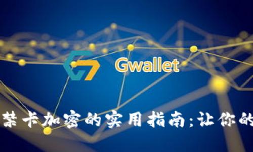 荣耀钱包门禁卡加密的实用指南:让你的支付更安全