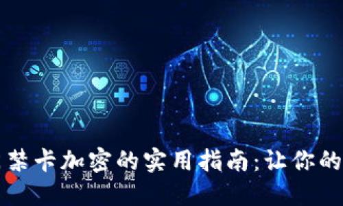 荣耀钱包门禁卡加密的实用指南:让你的支付更安全