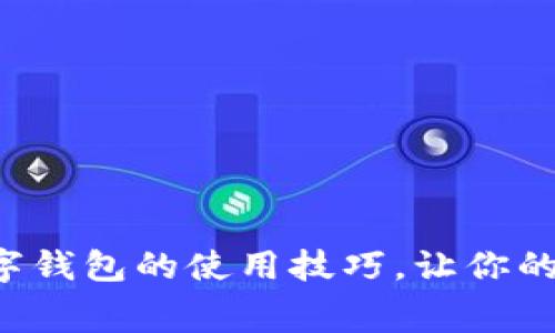 揭秘北京数字钱包的使用技巧,让你的消费更便捷!