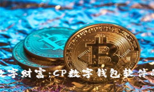 你不知道的数字财富:CP数字钱包软件的秘密与优势