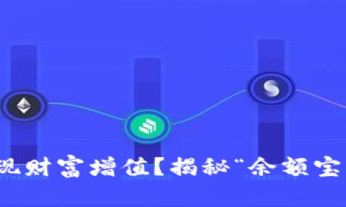 如何用数字钱包实现财富增值?揭秘“余额宝”背后的魅力和奥秘