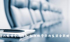 揭秘数字人民币个人钱包：如何赋予你的生活全