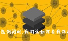 当加密钱包倒闭时，我们该如何自我保护与应对