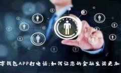 用数字钱包APP打电话：如何让您的金融生活更加