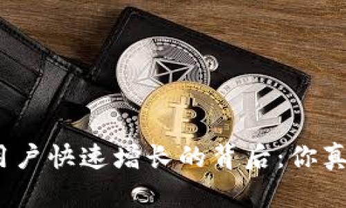 加密钱包用户快速增长的背后:你真的了解吗?