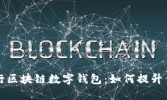 揭秘中国银行区块链数字钱包：如何提升你的金