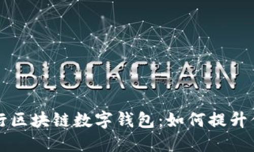 揭秘中国银行区块链数字钱包:如何提升你的金融生活