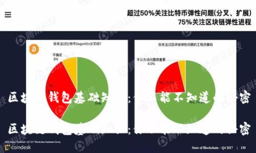 区块链钱包基础知识:你不能不知道的秘密
区块链钱包基础知识:你不能不知道的秘密