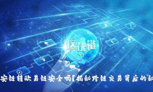 币安链转欧易链安全吗?揭秘跨链交易背后的秘密