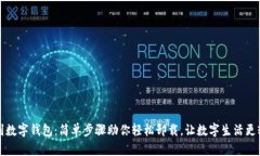 告别数字钱包：简单步骤助你轻松卸载，让数字