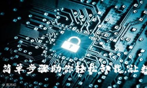 告别数字钱包:简单步骤助你轻松卸载,让数字生活更轻松