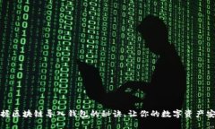 轻松掌握区块链导入钱包的秘诀，让你的数字资