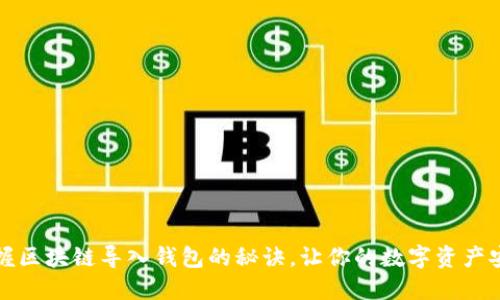 轻松掌握区块链导入钱包的秘诀,让你的数字资产安全无忧