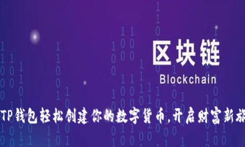 用TP钱包轻松创建你的数字货币,开启财富新旅程