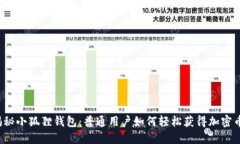 揭秘小狐狸钱包：普通用户如何轻松获得加密币