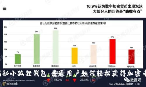 揭秘小狐狸钱包:普通用户如何轻松获得加密币?