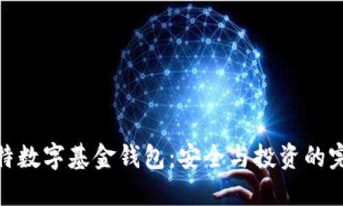 探索比特数字基金钱包:安全与投资的完美结合