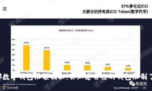 成都数字钱包限额揭秘:你知道自己的钱包限制了吗?