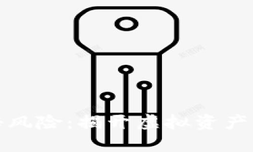 数字钱包的隐秘风险:揭开虚拟资产背后的安全隐患