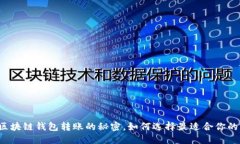 不同区块链钱包转账的秘密，如何选择最适合你