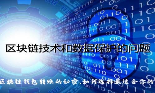 不同区块链钱包转账的秘密,如何选择最适合你的钱包?