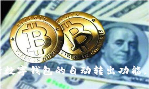 如何轻松实现农行数字钱包的自动转出功能,让你的理财更智能