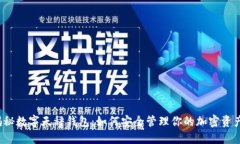 揭秘数字天秤钱包：如何安全管理你的加密资产