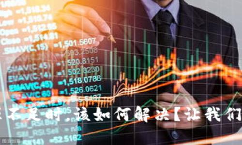 当TP钱包账户资源不足时,该如何解决?让我们一起探讨解决之道