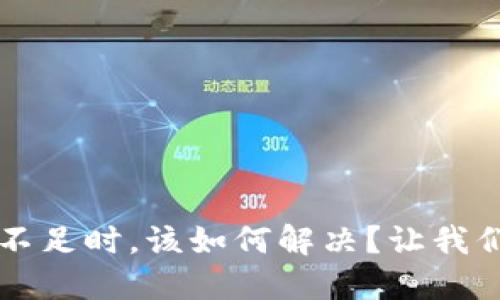当TP钱包账户资源不足时,该如何解决?让我们一起探讨解决之道