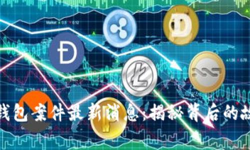 厦门数字钱包案件最新消息:揭秘背后的故事与影响