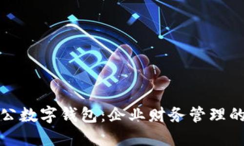 开通对公数字钱包:企业财务管理的新选择