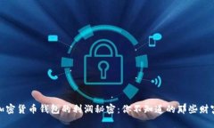 揭开加密货币钱包的利润秘密：你不知道的那些