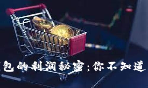 揭开加密货币钱包的利润秘密:你不知道的那些财富机会
