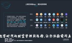 松江数字钱包：数字时代的财富管理新选择，让