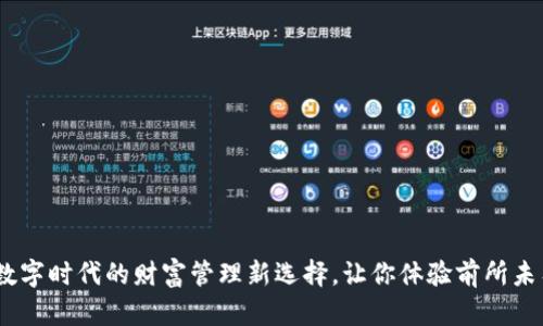 松江数字钱包:数字时代的财富管理新选择,让你体验前所未有的便捷与安全