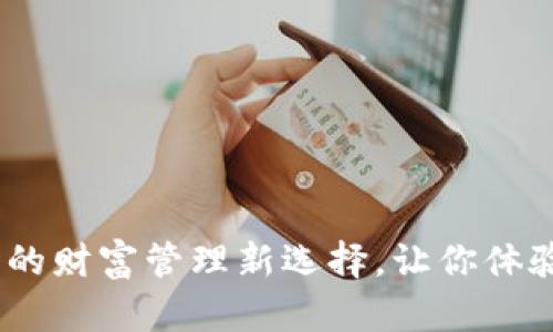 松江数字钱包:数字时代的财富管理新选择,让你体验前所未有的便捷与安全