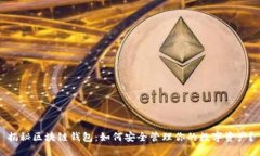 揭秘区块链钱包：如何安全管理你的数字资产？