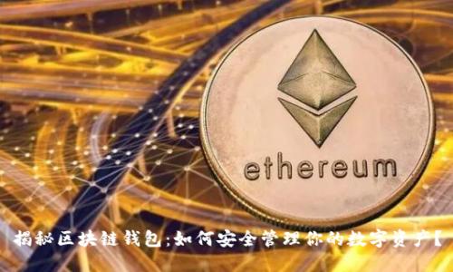 揭秘区块链钱包:如何安全管理你的数字资产?