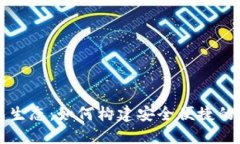 揭秘数字钱包生态：如何构建安全便捷的未来支