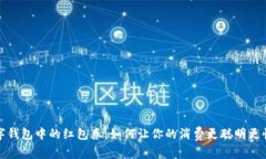 数字钱包中的红包券：如何让你的消费更聪明更