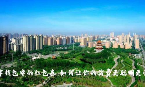 数字钱包中的红包券:如何让你的消费更聪明更快乐