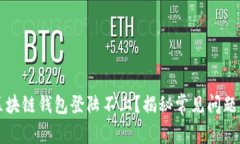 为何我的区块链钱包登陆不上？揭秘常见问题与